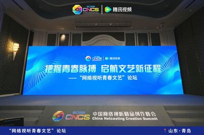 網絡視聽青春文藝論壇圓滿落幕 探索視聽精品創作新路徑，賦能青年文藝力量