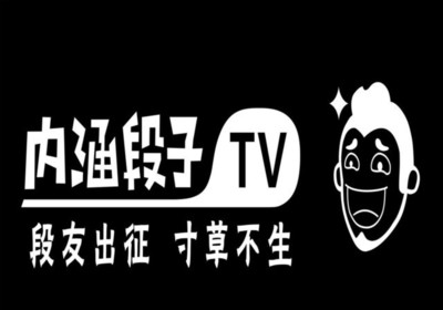 永久關(guān)停內(nèi)涵段子，今日頭條官方回應(yīng)并致歉 強(qiáng)化網(wǎng)絡(luò)視聽節(jié)目?jī)?nèi)容管理