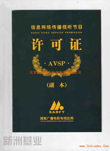 專業(yè)代辦最新的信息網(wǎng)絡(luò)傳播視聽節(jié)目許可證 全面解析與高效辦理指南